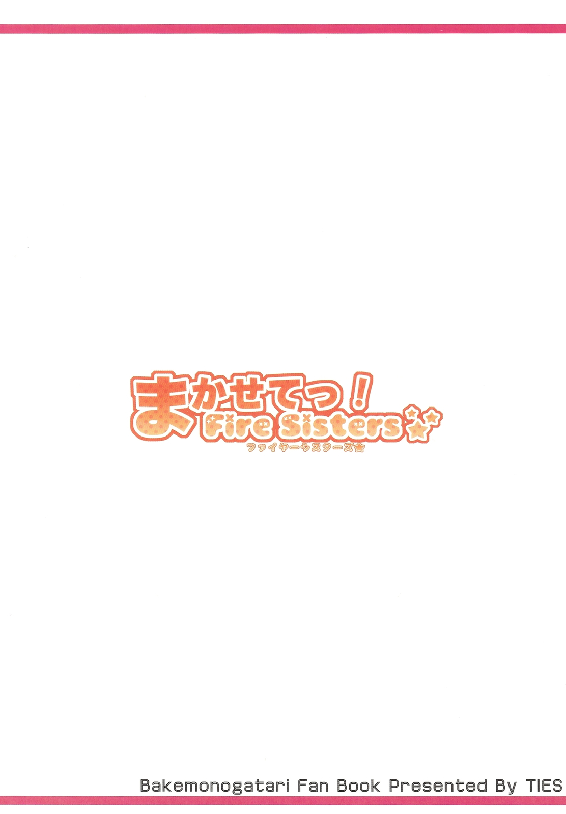 (C78) [TIES (Takei Ooki)] Makasete! FireSisters★ (Bakemonogatari) (C78) [TIES (タケイオーキ)] まかせてっ！FireSisters★ (化物語)