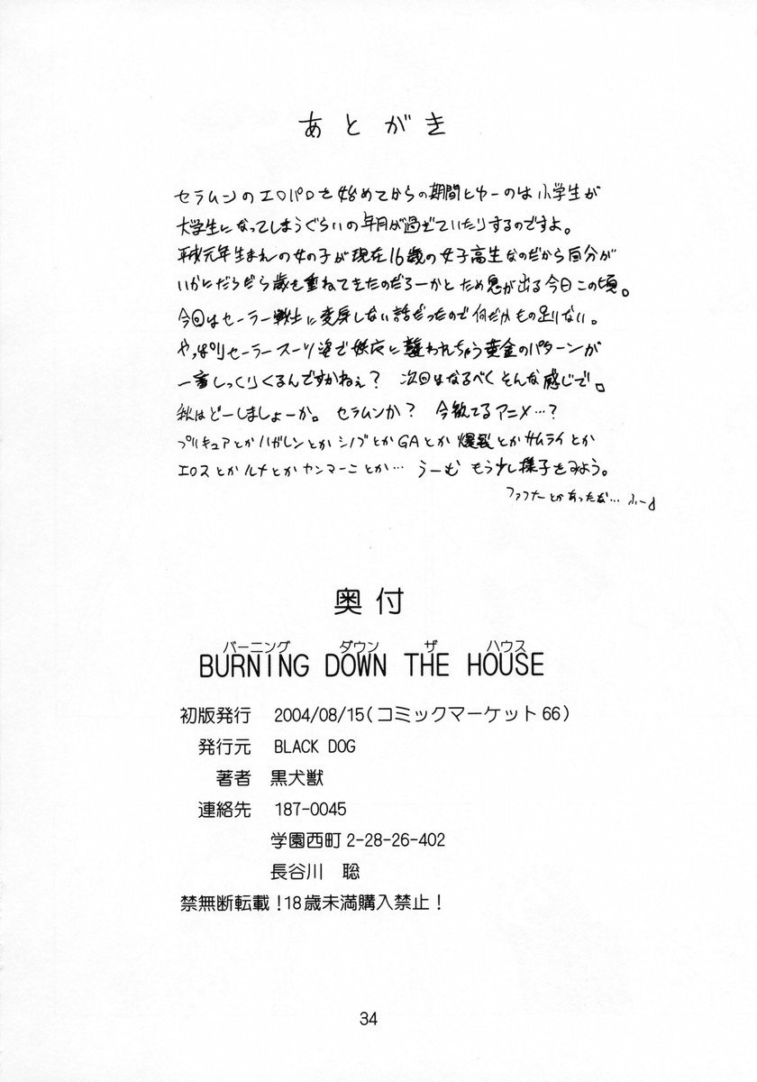 (C66) [Black Dog (Kuroinu Juu)] Burning Down the House (Sailor Moon) [Chinese] (C66) [Black Dog (黒犬獣)] バーニングダウンザハウス (美少女戦士セーラームーン) [中文翻譯]