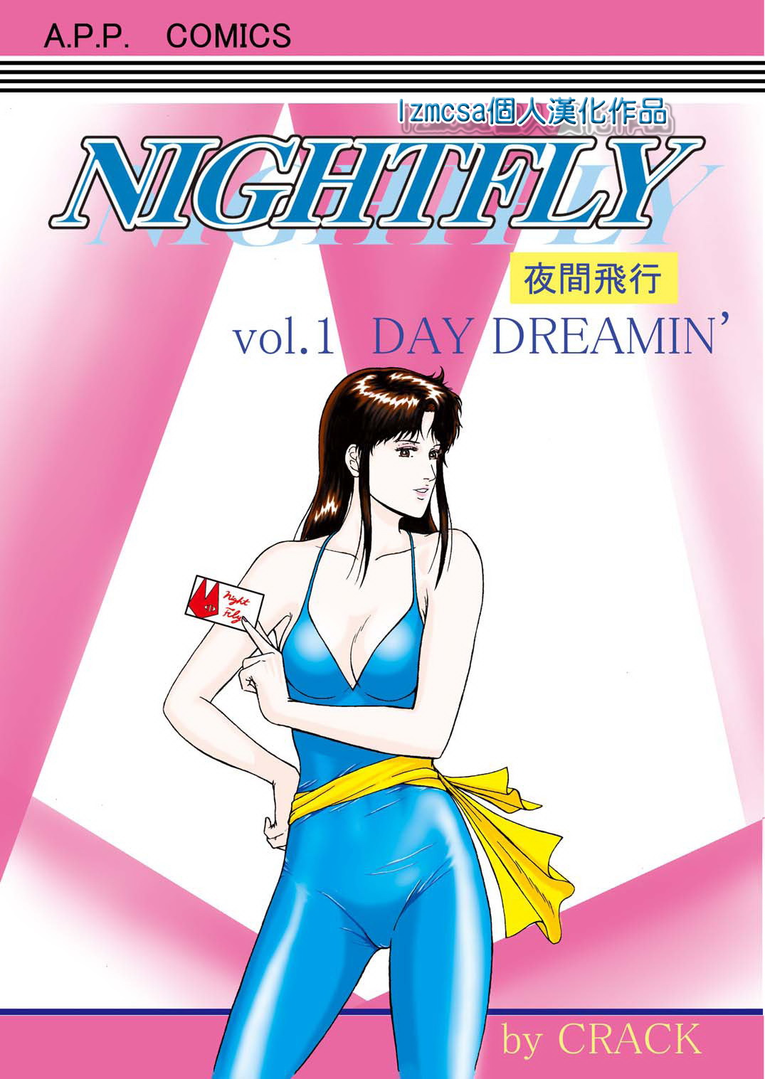 [Atelier Pinpoint (CRACK)] NIGHTFLY vol.1 DAY DREAMIN&#039; (Cat&#039;s Eye) [Chinese] [アトリエピンポイント (クラック)] 夜間飛行 1 DAY DREAMIN&#039; (キャッツ・アイ) [中文翻譯]