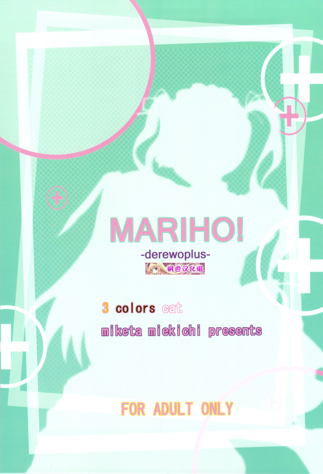 (サンクリ42) (同人誌) [3 colors cat] MARIHO!-derewoplus- (まりあ＋ほりっく) (枫色汉化) 