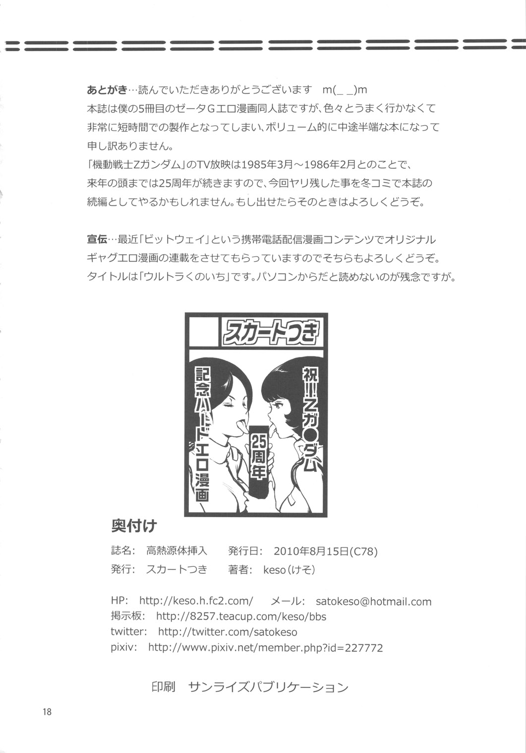 (C78) [Skirt Tsuki (keso)] Kounetsu Gentei Sounyuu (Mobile Suit Zeta Gundam) (C78) (同人誌) [スカートつき (keso)] 高熱源体挿入 (機動戦士&Zeta;ガンダム)