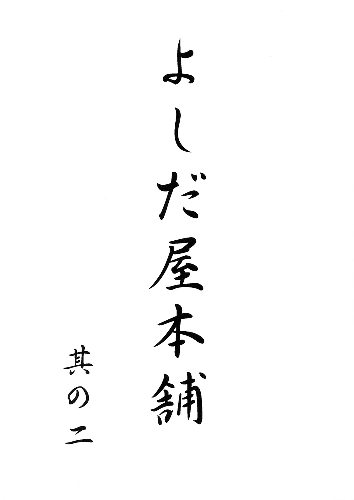 (C53) [K&amp;A(Toufuya)] Yoshidayahompo Vol.2 