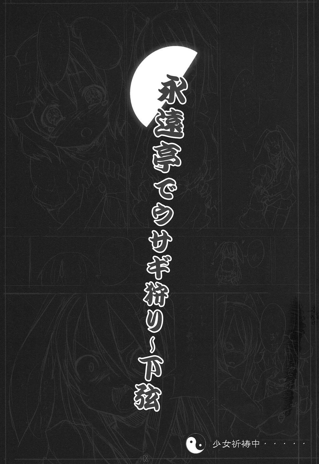(C78) [Nounai Kanojo (Kishiri Toworu)] Eientei de Usagi Gari ~Kagen~ (Touhou Project) [Chinese] (C78) [のうないカノジョ (キシリトヲル)] 永遠亭でウサギ狩り～下弦～ (東方Project) [中文翻譯]