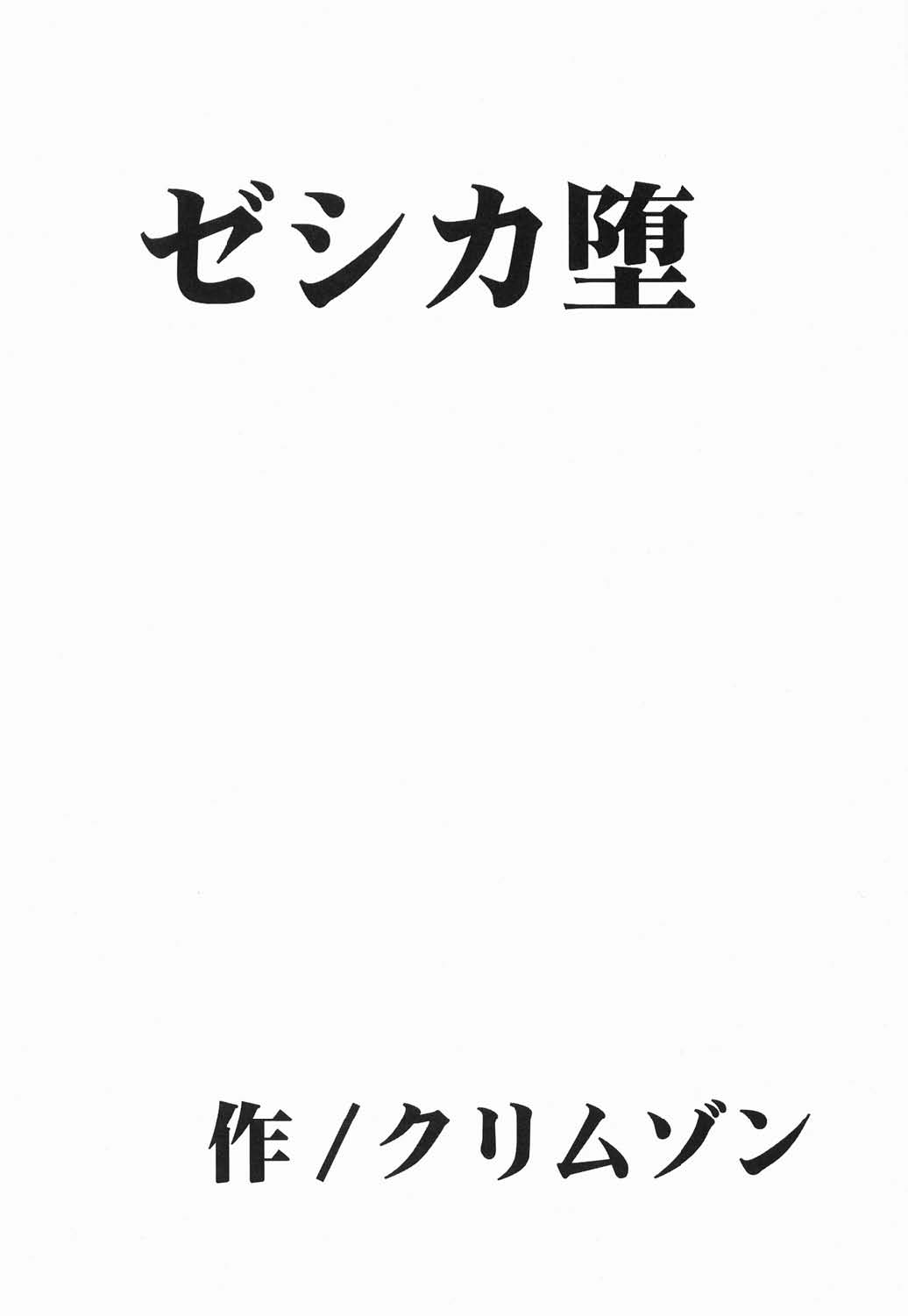 [Crimson Comics (Carmine)] Jessica Da (Dragon Quest VIII) [Chinese] [クリムゾン (カーマイン)] ゼシカ堕 (ドラゴンクエスト VIII) [中文翻譯]