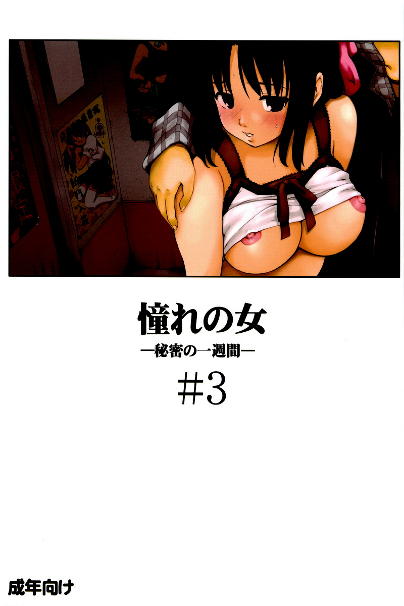 [PARANOIA CAT] Akogare no Onna -Himitsu no Isshuukan- #3 (Original) (CN) (同人誌) [PARANOIA CAT(藤原俊一)] 憧れの女 -秘密の一週間- #3 (オリジナル)