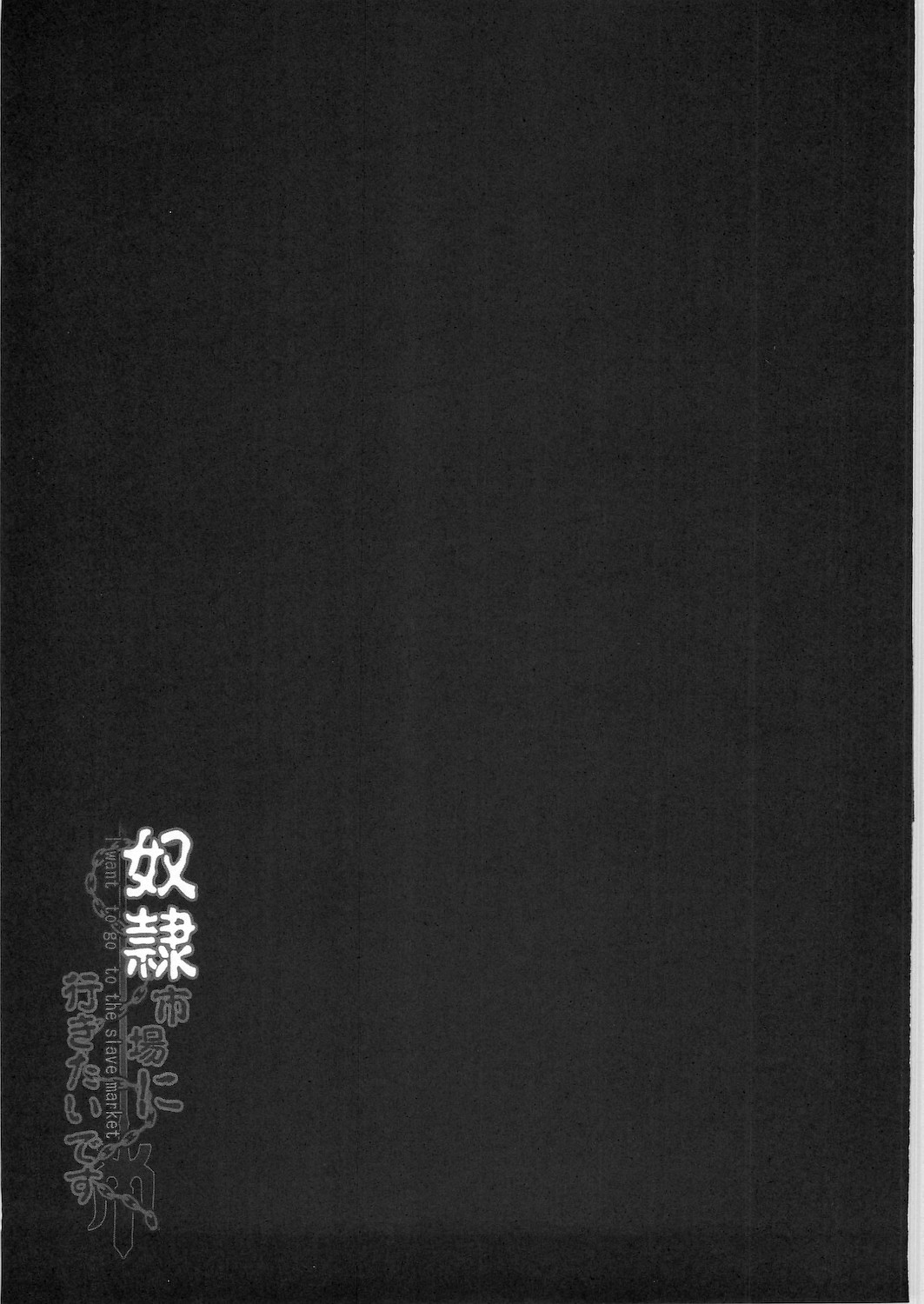 (C78) [Yo-Metdo (Yasakani An)] Dorei Ichiba ni Ikitaidesu (Seiken Densetsu 3) (C78) (同人誌) [妖滅堂 (ヤサカニ・アン)] 奴隷市場に行きたいです。 (聖剣伝説 3)