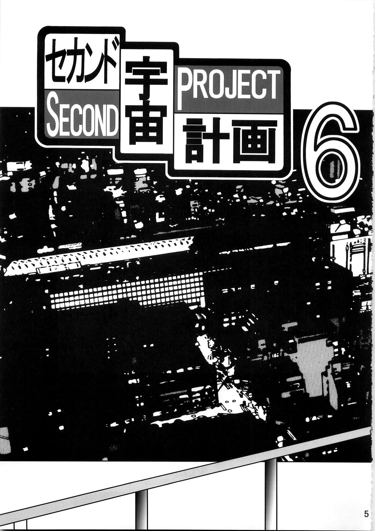 [Thirty Saver Street 2D Shooting (Various )] Second Uchuu Keikaku 4 (Neon Genesis Evangelion) [サーティセイバーストリート・2D-シューティング (よろず)] セカンド宇宙計画4 (新世紀エヴァンゲリオン)