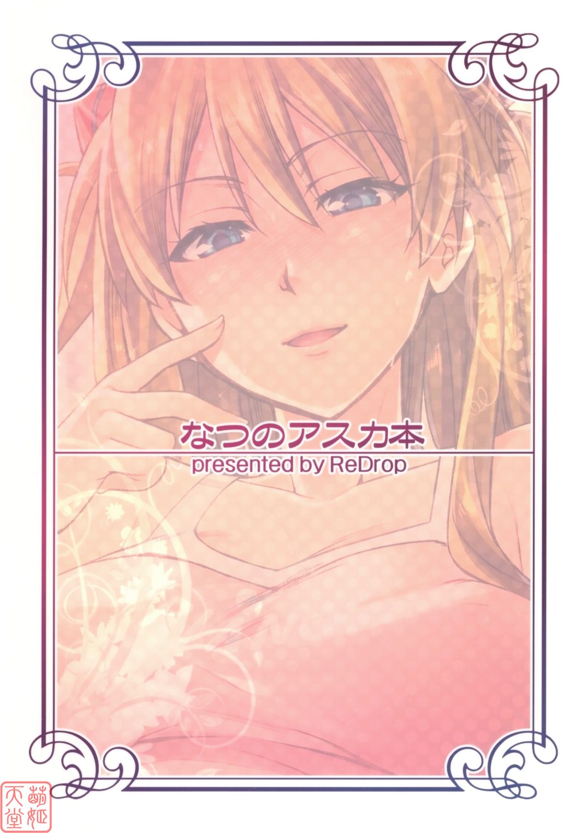 (C78) [ReDrop (Miyamoto Smoke, Otsumami)] Summer&#039;s Asuka Book (Neon Genesis Evangelion) [Chinese] [MoeHimeHeaven] (C78) [ReDrop (宮本スモーク, おつまみ)] なつのアスカ本 (新世紀エヴァンゲリオン) [中文翻譯]