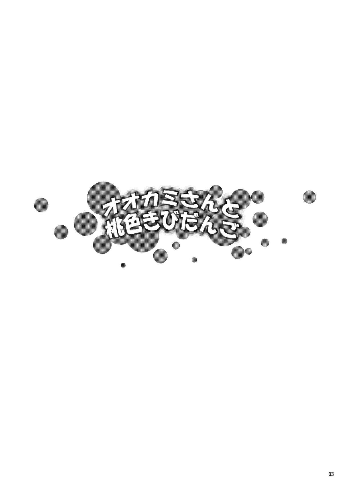 (C79) [Z-FRONT (Kagato)] Ookami-san to Momoiro Kibidango (Ookami-san to Shichinin no Nakama-tachi) (C79) (同人誌) [Z-FRONT (加画都)] オオカミさんと桃色きびだんご (オオカミさんと七人の仲間たち)