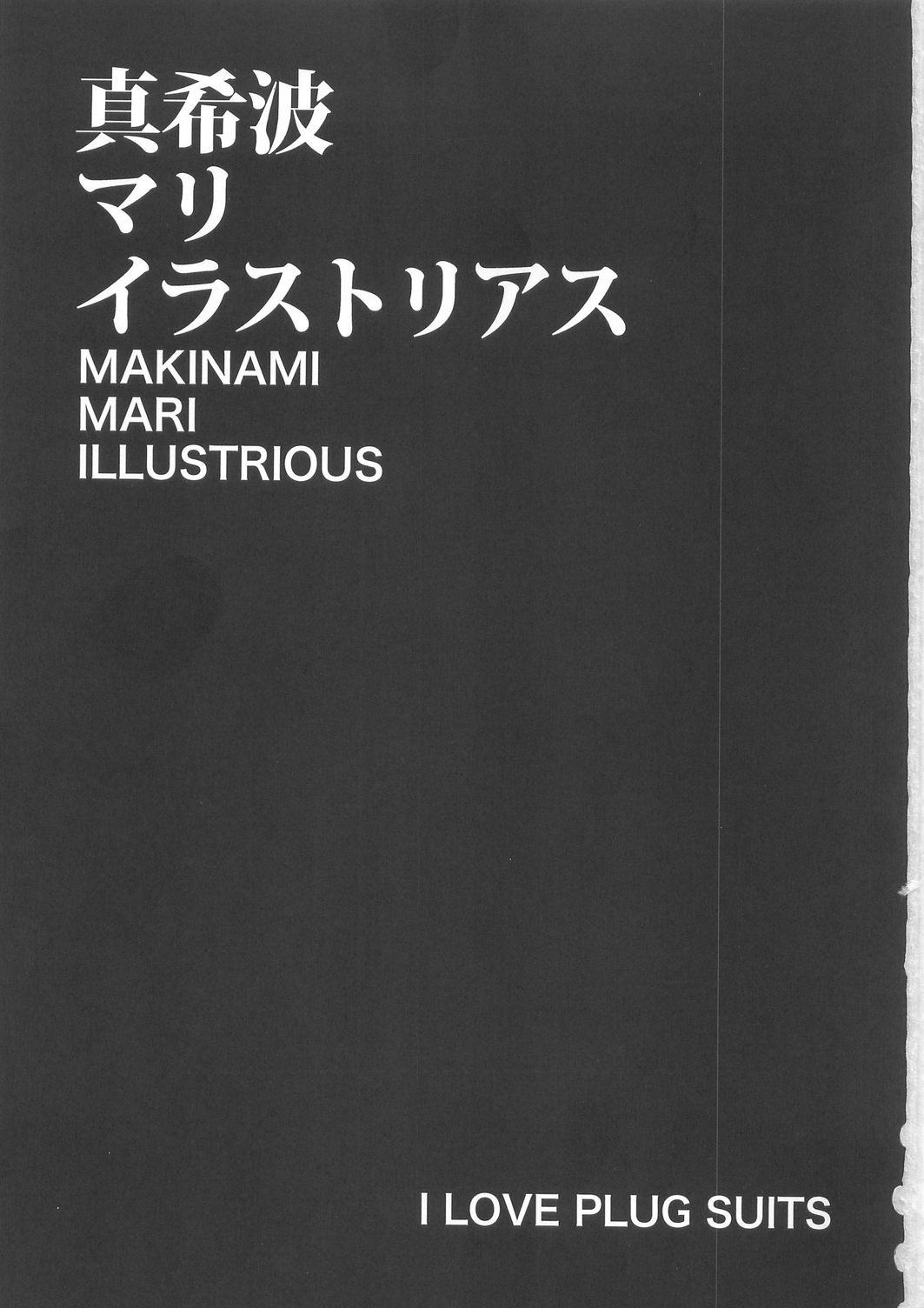 (C79) [Kani Volt (Shio Maneki)] MAKINAMI MARI ILLUSTRIOUS BOOK (Neon Genesis Evangelion) [Chinese] (C79) [カニボルト] MAKINAMI MARI ILLUSTRIOUS BOOK (エヴァ)(wwy个人汉化)