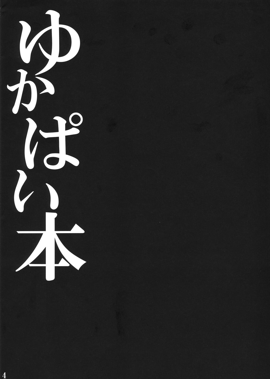 (Touhou Kouroumu 6) [Kei+ (Akisima)] Yukapai Hon (Touhou Project) (東方紅楼夢6) [Kei+ (秋島)] ゆかぱい本 (東方)