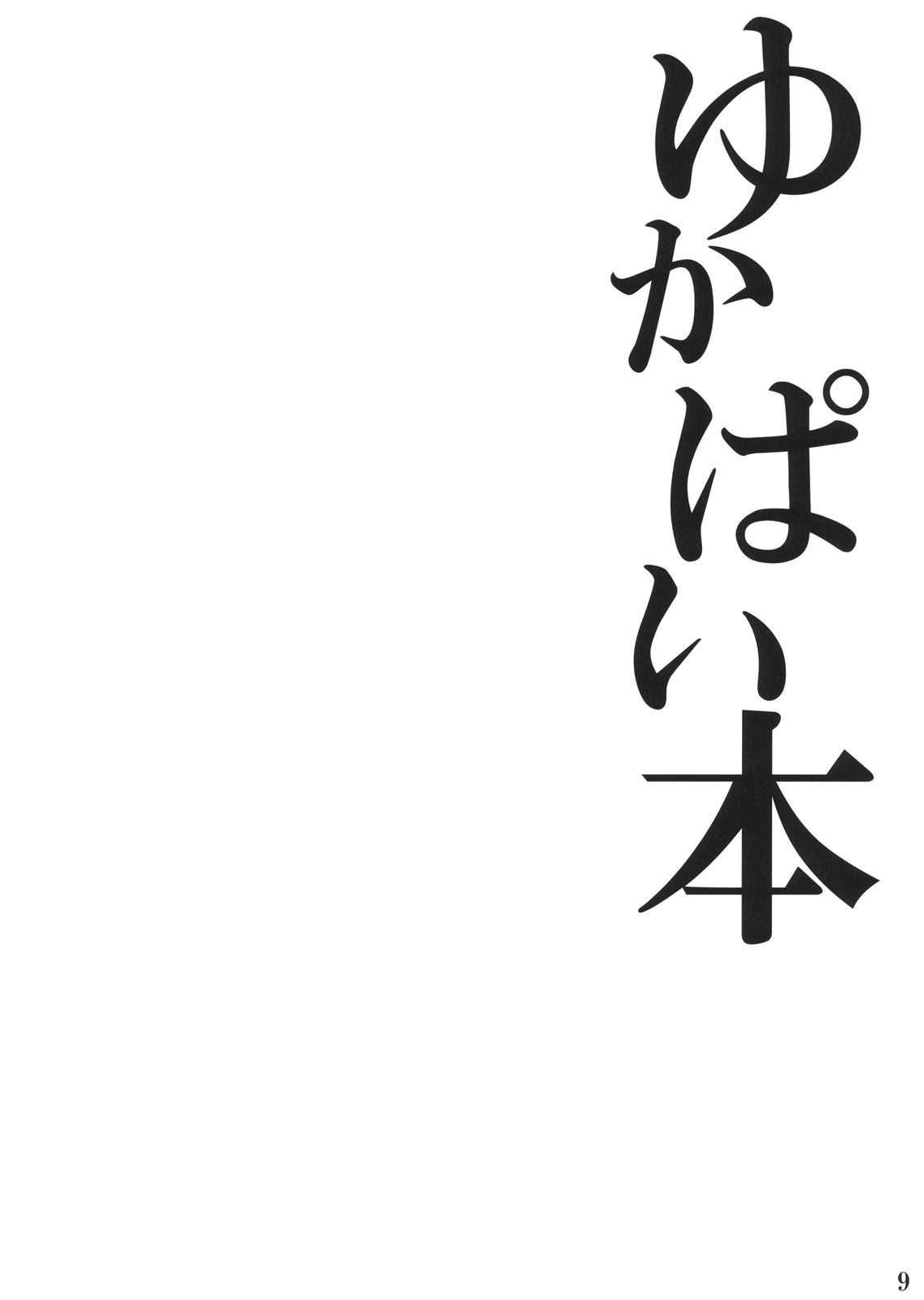 (Touhou Kouroumu 6) [Kei+ (Akisima)] Yukapai Hon (Touhou Project) (東方紅楼夢6) [Kei+ (秋島)] ゆかぱい本 (東方)