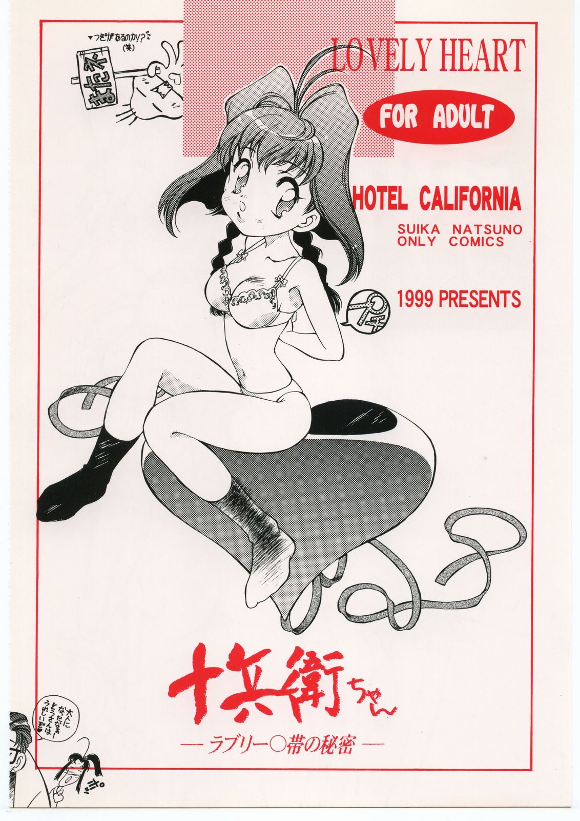 (CR28) [Hotel California (Suika Natsuno)] Lovely Heart (Jubei-chan) (Cレヴォ28) [加州大飯店 (なつのすいか)] LOVELY HEART (十兵衛ちゃん)