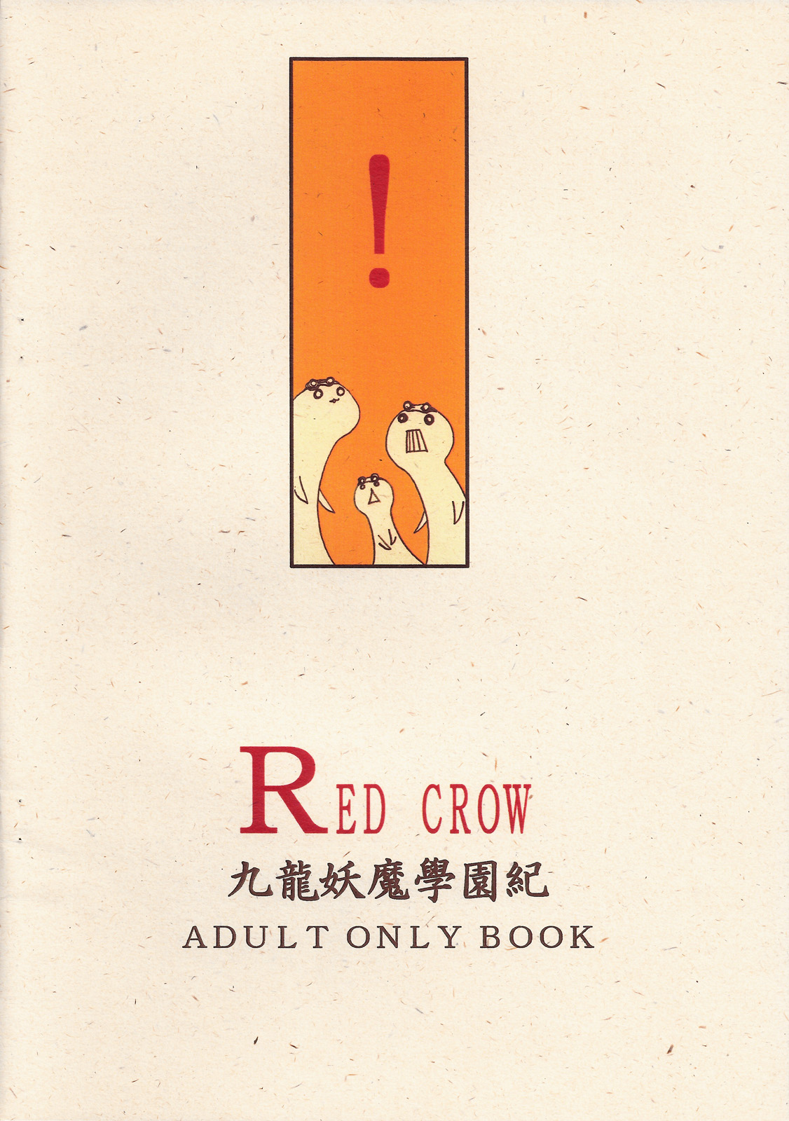 [RED CROW] 3 Nen C Gumi Oresuko Sensei (Kowloon Youma Gakuenki) (同人誌) [RED CROW] 3年C組オレスコ先生 (九龍妖魔學園紀) (再補正)