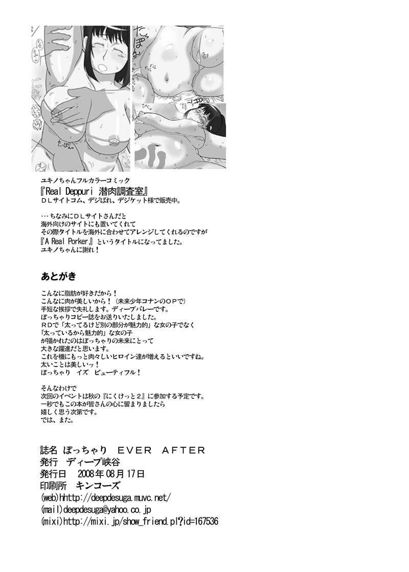 (C74) [Deep Kyoukoku (Deep Valley)] Pocchari EVER AFTER (Various) (C74) [ディープ峡谷 (ディープバレー)] ぽっちゃり EVER AFTER (よろず)
