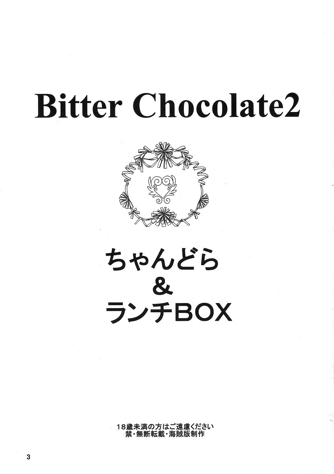 (C68) [Chandora &amp; LUNCH BOX (Makunouchi Isami)] Bitter Chocolate2 (Kakyuusei 2) (C68) [ちゃんどら＆ランチBOX (幕の内勇)] Bitter Chocolate2 (下級生２)