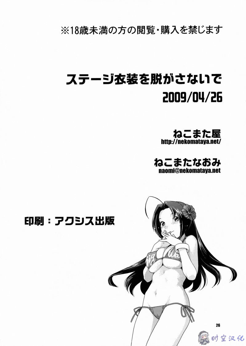 (COMIC1☆3) [Nekomataya (Nekomata Naomi)] Suteeji Ishou Nugasanaide (THE iDOLM@STER) (CN) (COMIC1☆3) (同人誌) [ねこまた屋] ステージ衣装を脱がさないで (アイマス) [中文]