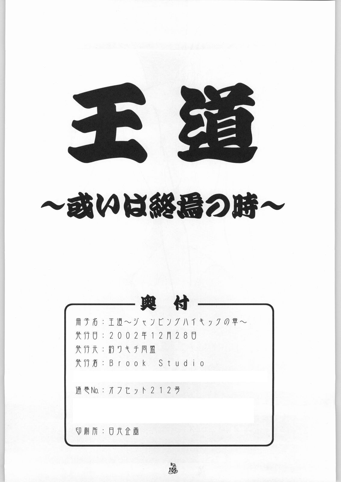 [Tsurikichi-Doumei (Kogawa Masayoshi)] Oudou ~Jumping High Kick no Shou~ (Various) (同人誌) [釣りキチ同盟 (湖河将良)] 王道 ～ジャンピングハイキックの章～ (よろず)