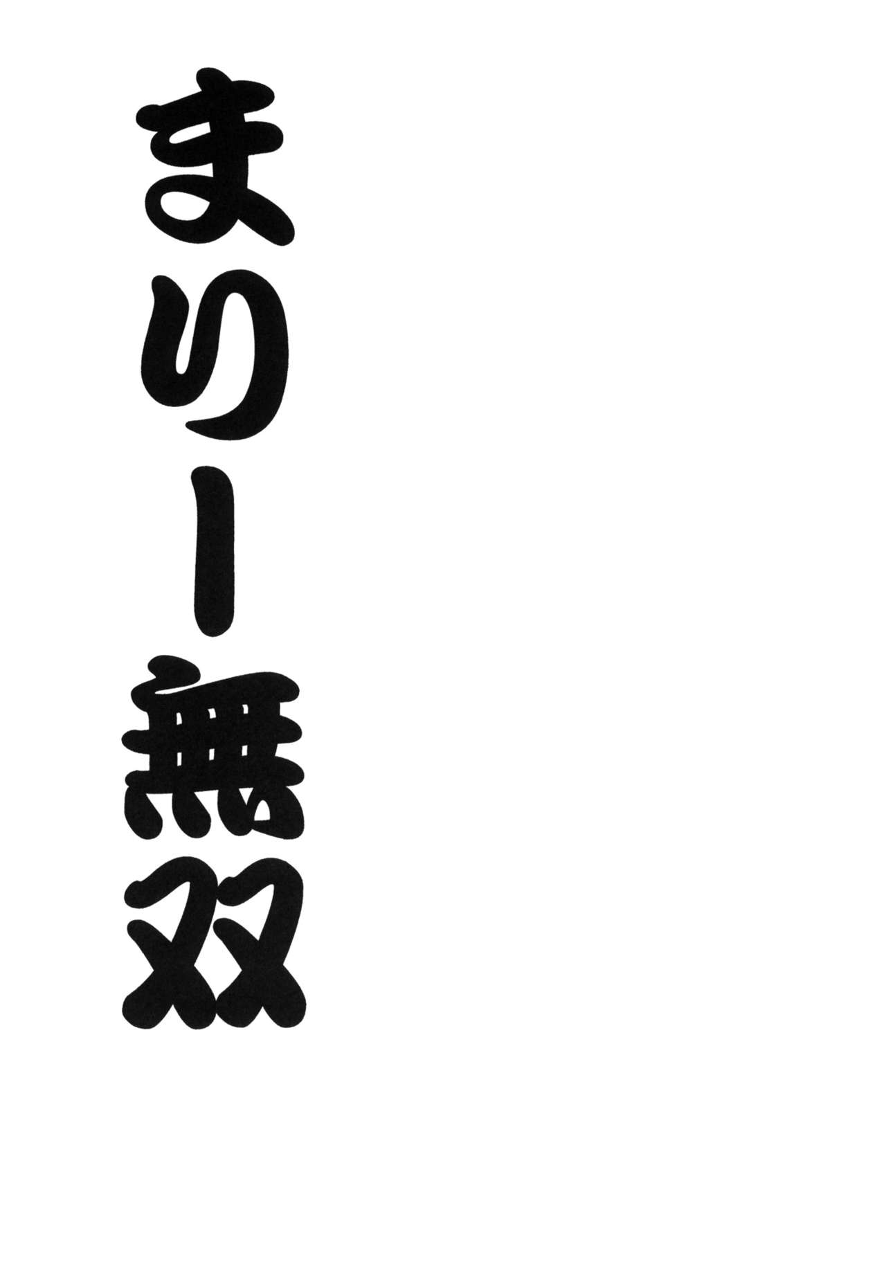 (COMIC1☆5) [UROBOROS (Utatane Hiroyuki)] Mari Musou (Ano Hi Mita Hana no Namae wo Bokutachi wa Mada Shiranai)[duanda翻譯] 