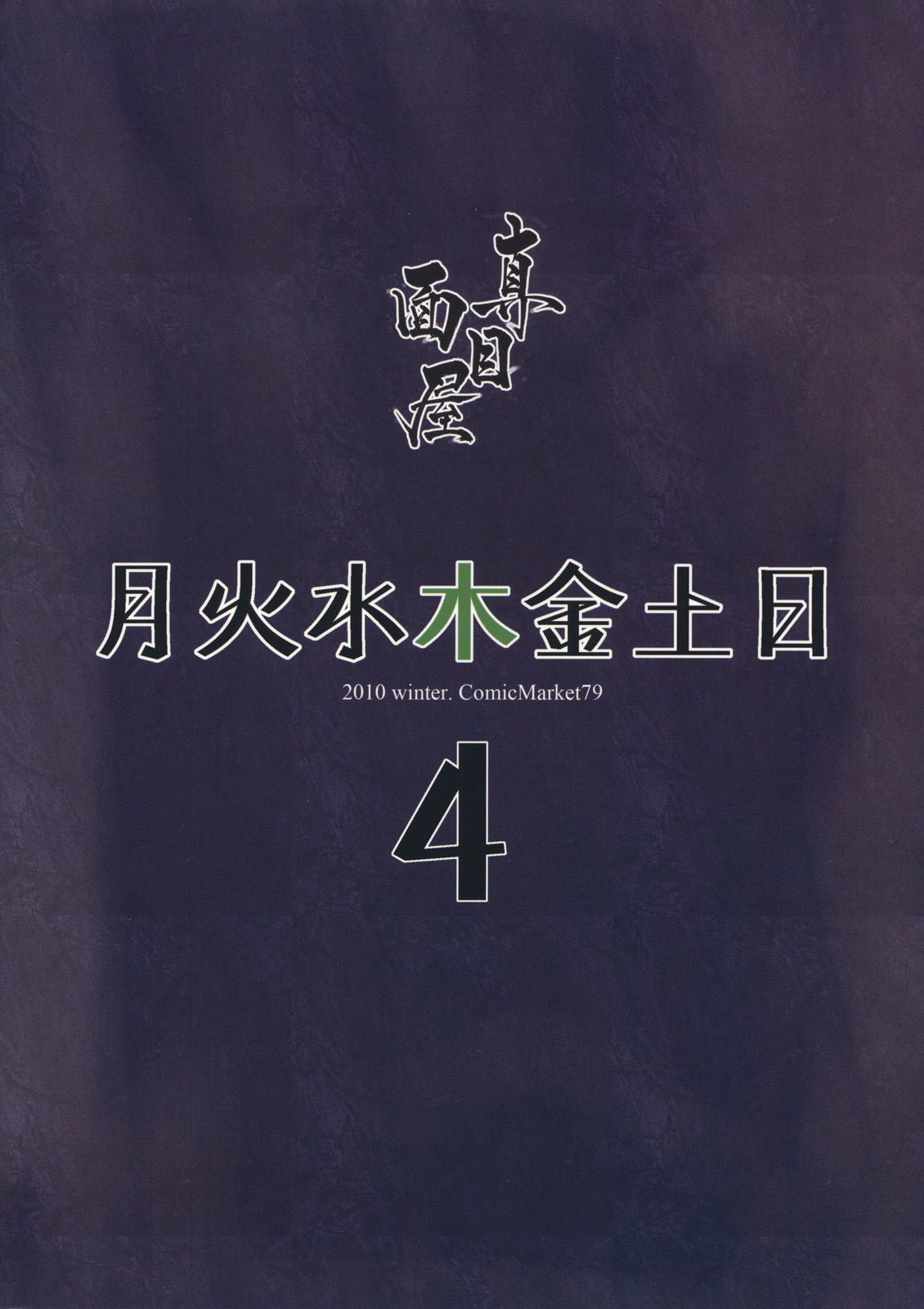 (C79) [Majimeya (isao)] Getsu Ka Sui Moku Kin Do Nichi 4 (Sailor Moon) [Chinese] [duanda翻譯] (C79) [真面目屋 (isao)] 月火水木金土日4 (美少女戦士セーラームーン) [中文翻譯]