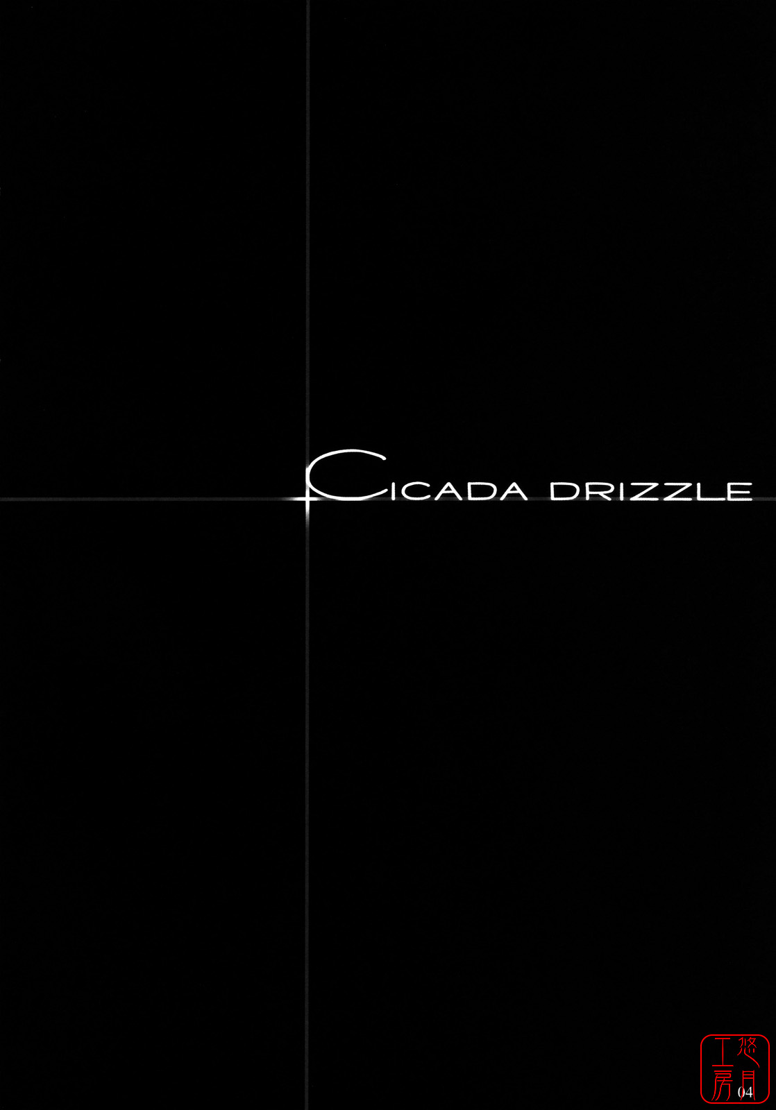 (C73) [Shimoyakedou (Ouma Tokiichi)] Cicada Drizzle (Lucky Star) [Chinese] (C73) (同人誌) [しもやけ堂] CICADA DRIZZLE (らき☆すた) [悠月工房漢化]