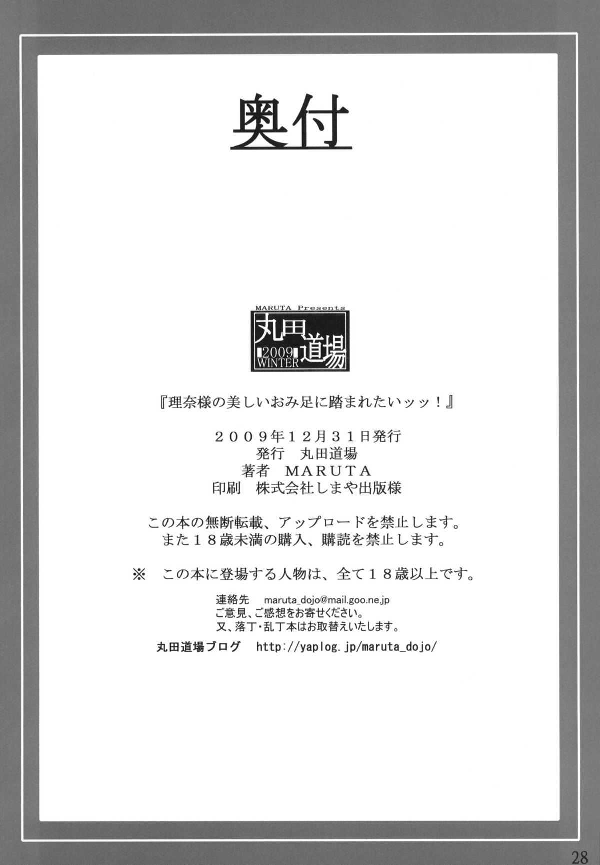 (C77) [MARUTA DOJO] Rina-sama no Utsukushii Omiashi ni Fumaretai~! (White Album) (C77) (同人誌) [丸田道場] 理奈様の美しいおみ足に踏まれたいッッ!! (ホワイトアルバム)