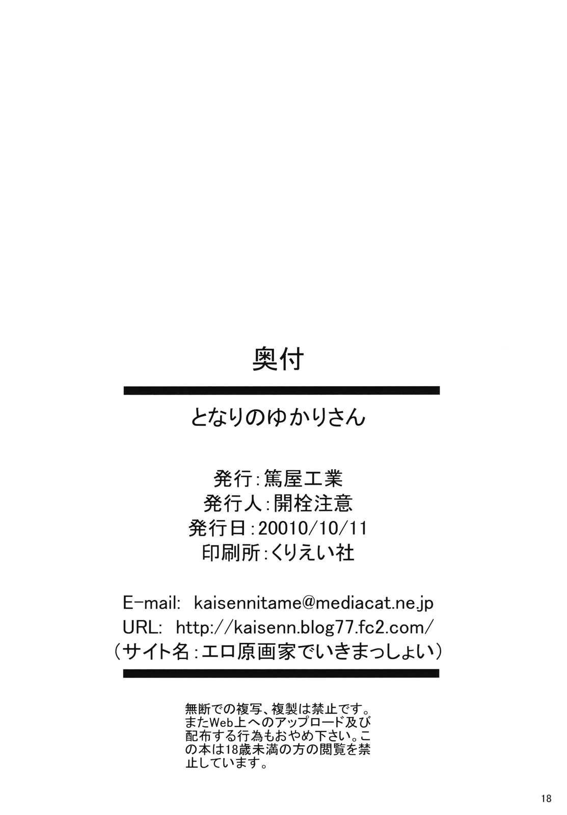 (Kouroumu 6) [Atsushiya Kogyo (Kaisen Chuui)] Tonari no Yukari-san (Touhou Project) (紅楼夢6) (同人誌) [篤屋工業 (開栓注意)] となりのゆかりさん (東方)