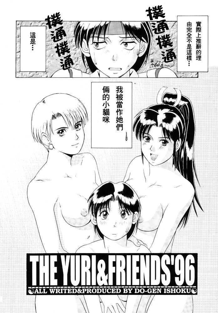 [Saigado] THE YURI &amp; FRIENDS 96 (King of Fighters) (Chinese) (同人誌) [彩画堂] THE YURI &amp; FRIENDS 96 (KOF) [中文]