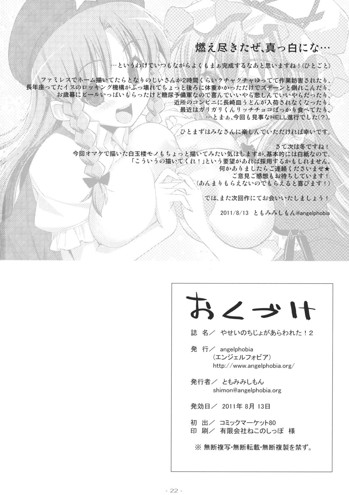 (C80) [angelphobia (Tomomimi Shimon)] Yasei Nochiji Yogaarawareta! 2 (Touhou Project) (C80) [angelphobia (ともみみしもん)] やせいのちじょがあらわれた!2 (東方)