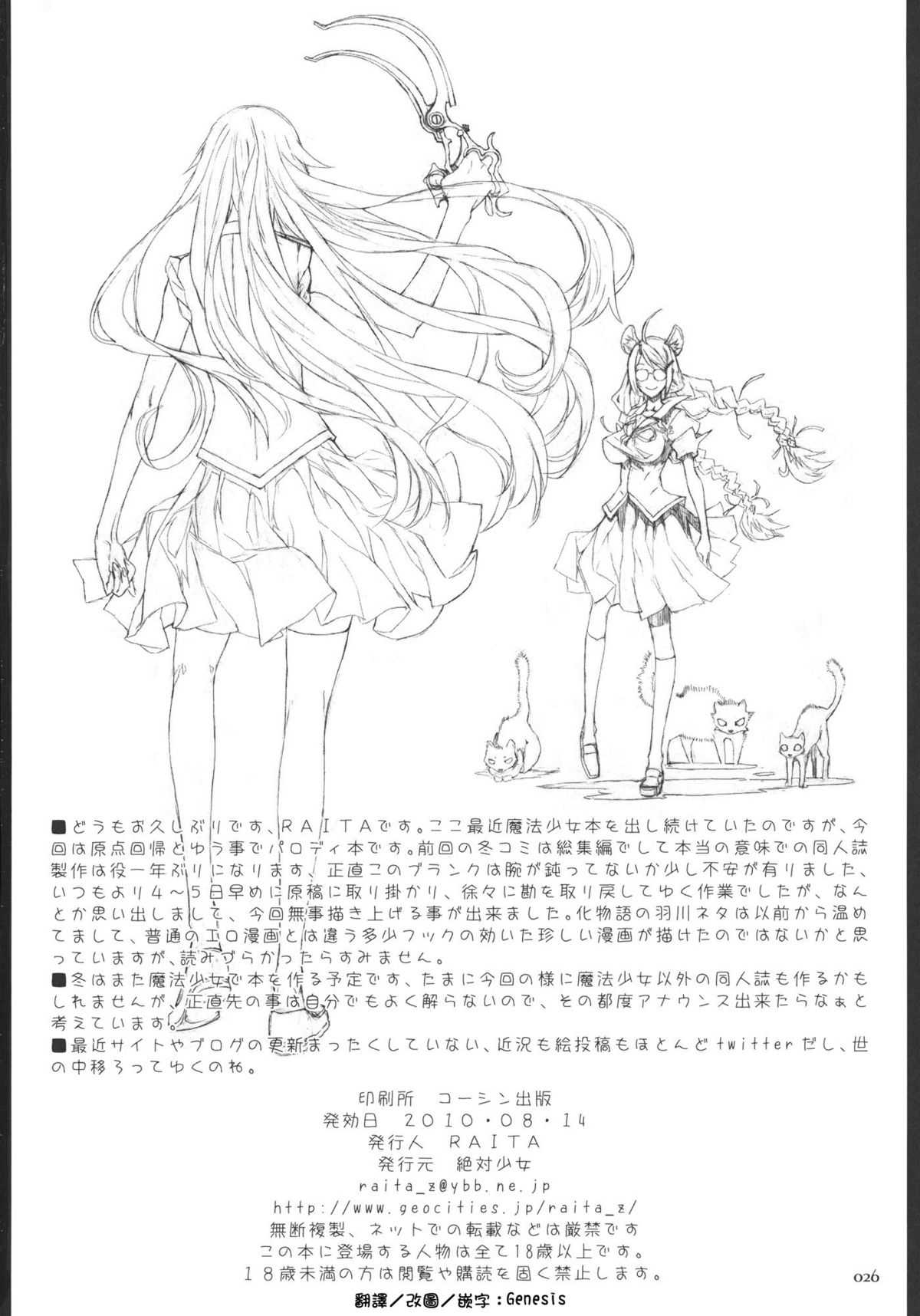 (C80) [Zettai Shoujo] Dorobouneko no Yokorenbo (Bakemonogatari) [Chinese] (C80) (同人誌) [絶対少女] 泥棒猫の横恋慕 (化物語) [Genesis漢化]