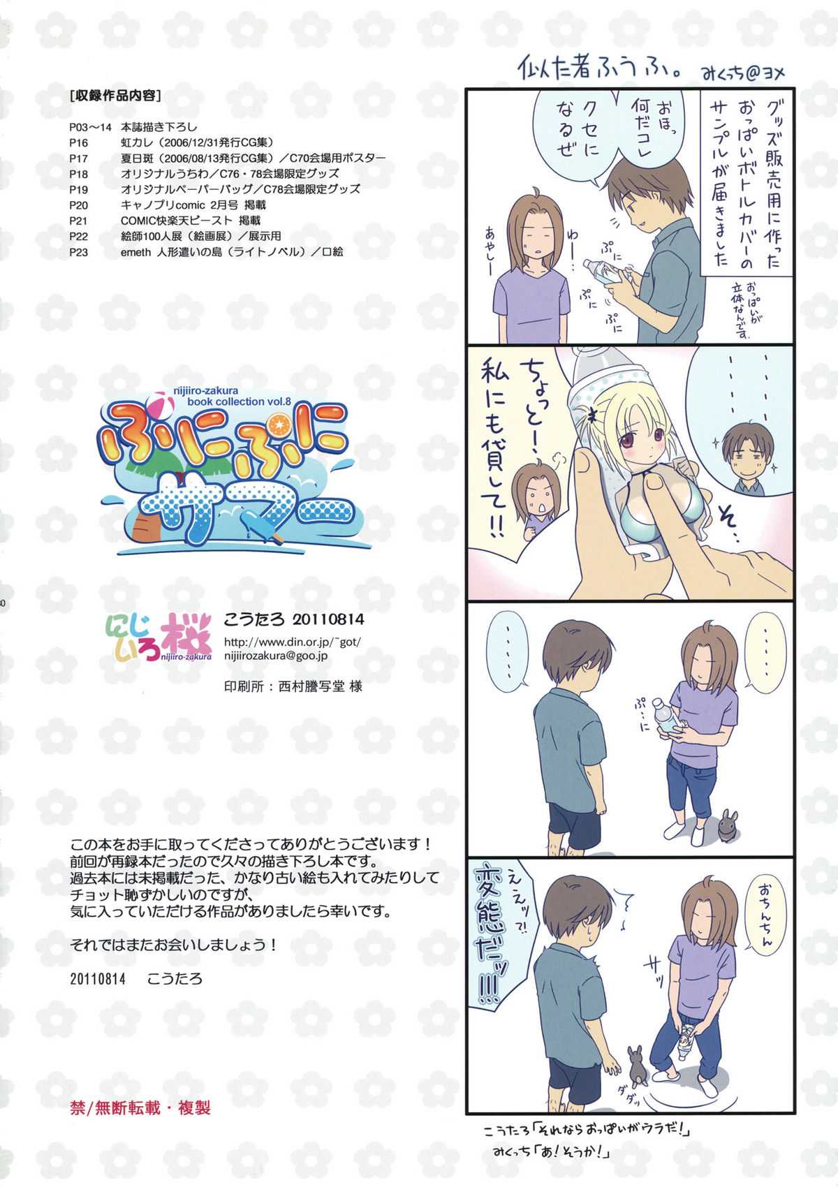 (C80) [Nijiiro Zakura (Koutaro)] Punipuni Summer -book collection vol.08- (C80) [にじいろ桜(こうたろ)] ぷにぷにサマー -book collection vol.08-