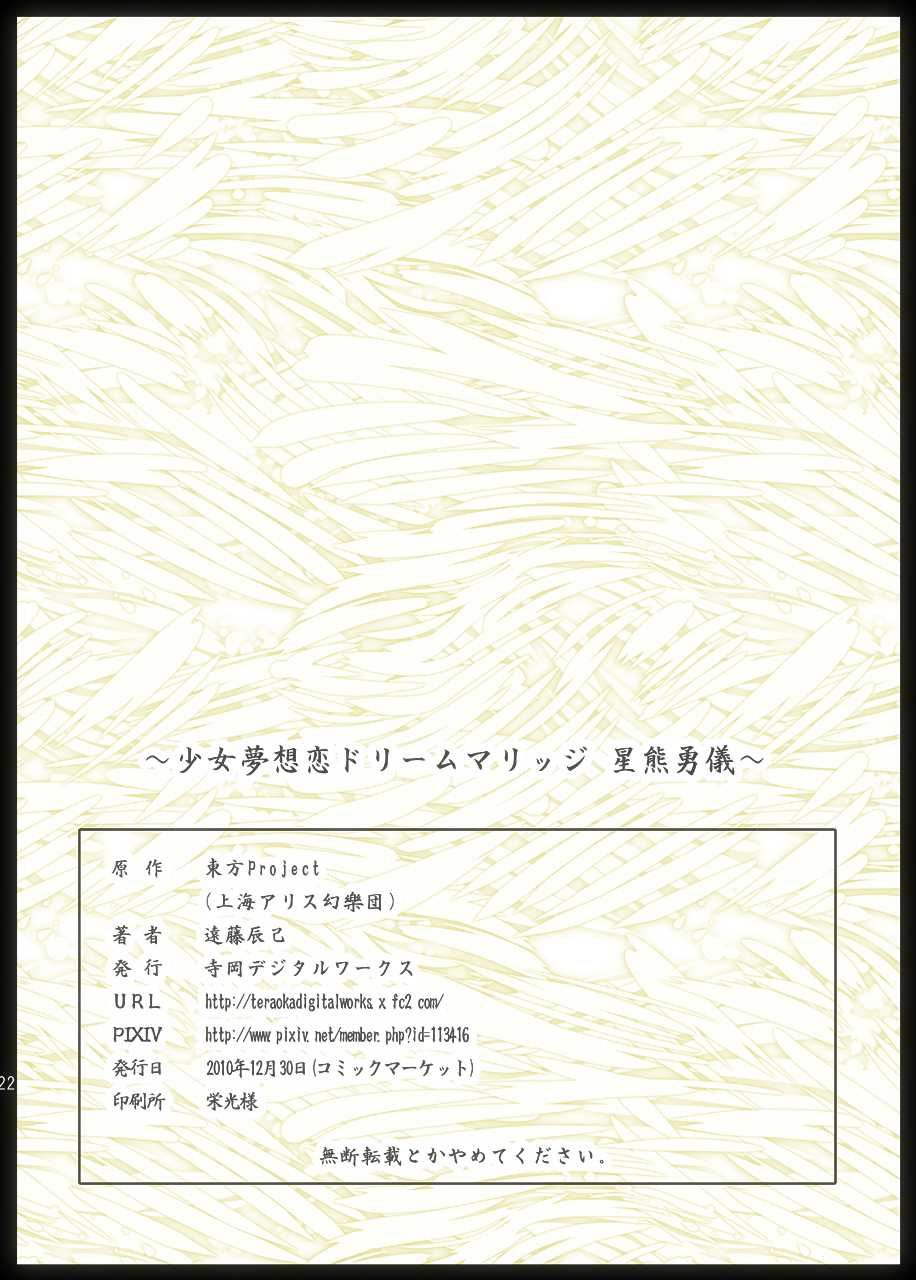 (C79) [Teraoka Digital Works (Endou Tatsumi)] Shoujo Musou Koi Dream Marriage ~Hoshiguma Yuugi~ (Touhou Project) (C79) [寺岡デジタルワークス (遠藤辰己)] 少女夢想恋ドリームマリッジ ~星熊勇儀~ (東方Project)