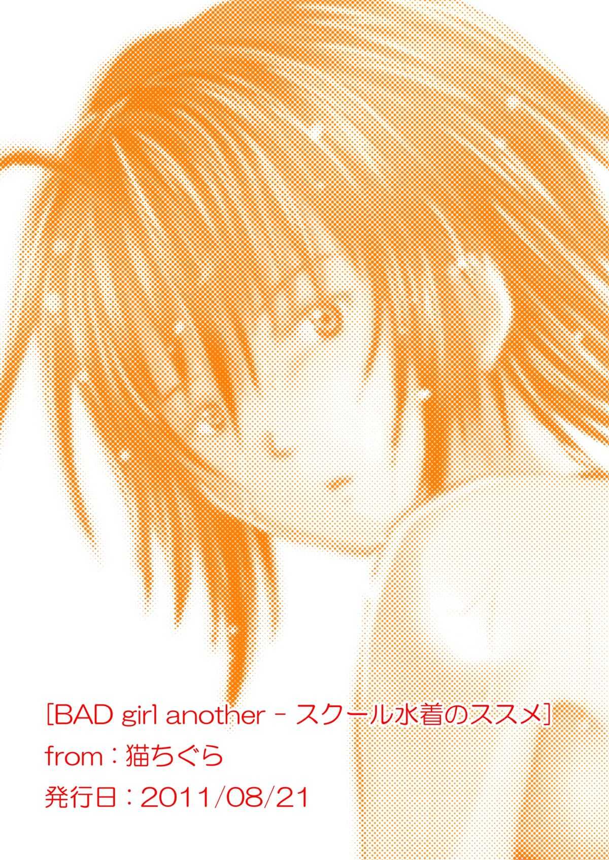 [Neko Chigura] BAD girl another - School Mizugi no Susume [猫ちぐら] BAD girl another - スクール水着のススメ