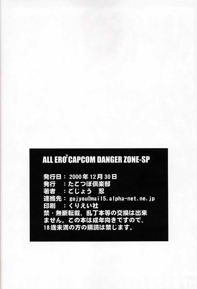(C59) [TAKOTSUBO CLUB (Gojou Shino)] DANGER ZONE-FILES ALL ERO2 CAPCOM COMPLETE-SP (Various) (C59) [たこつぼ倶楽部 (ごじょう忍)] DANGER ZONE-FILES ALL ERO2 CAPCOM COMPLETE-SP (よろず)