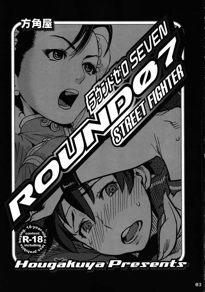 (C80) [Hougakuya (Touzai, Nanboku)] ROUND 07 (Street Fighter) (C80) [方角屋 (東西、南北)] ROUND 07 (ストリートファイター)
