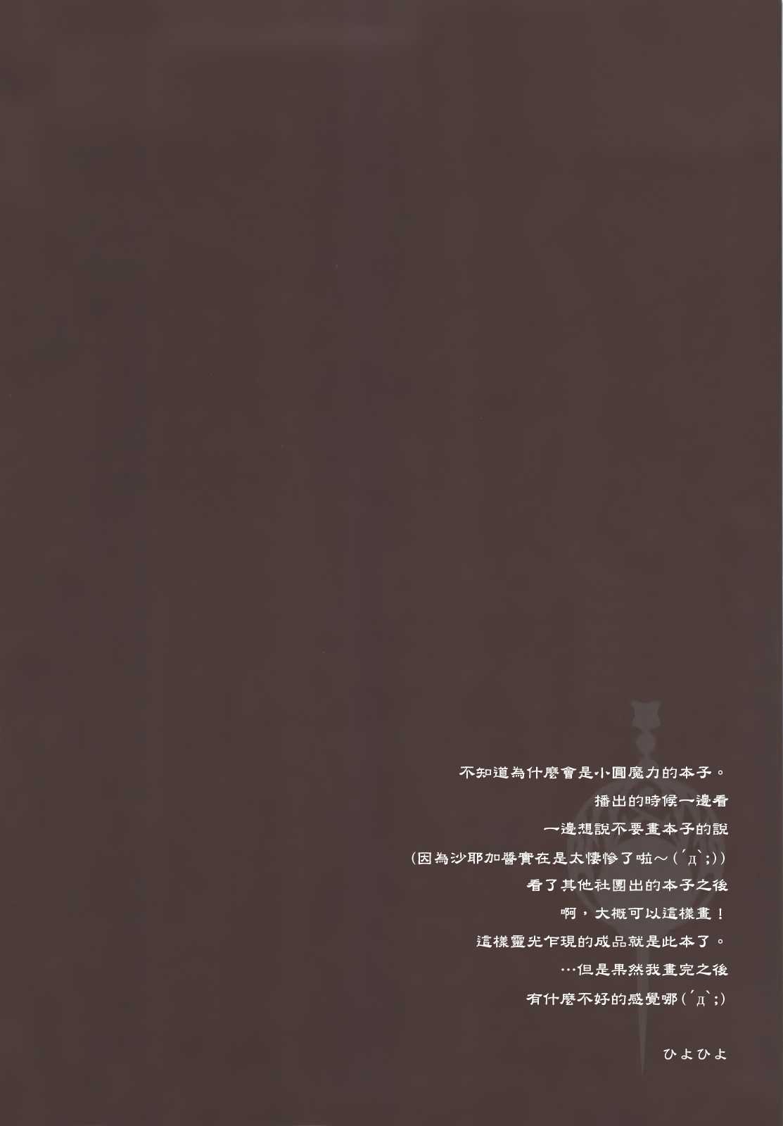 (C80) [Kashiwa-ya (Hiyo Hiyo)] Immorality Girls Team (Puella Magi Madoka Magica)[Chinese][final個人漢化] (C80) [かしわ屋 (ひよひよ)] 淫行少女隊-マホウショウジョタイ- (魔法少女まどか☆マギカ) [中文翻譯]