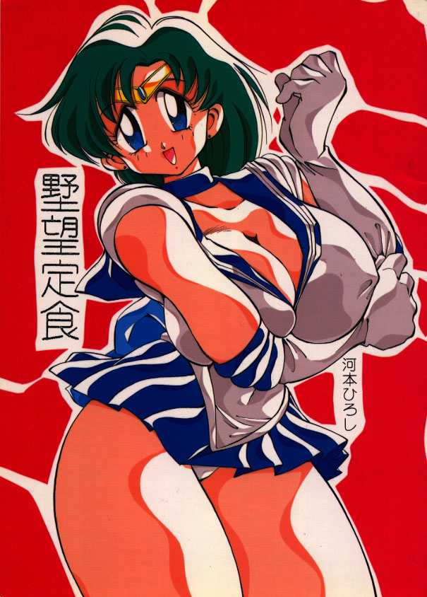 [Yabougumi (Kawamoto Hiroshi)] Yabou Teishoku (Sailor Moon) [野望組 (河本ひろし)] 野望定食 (美少女戦士セーラームーン)