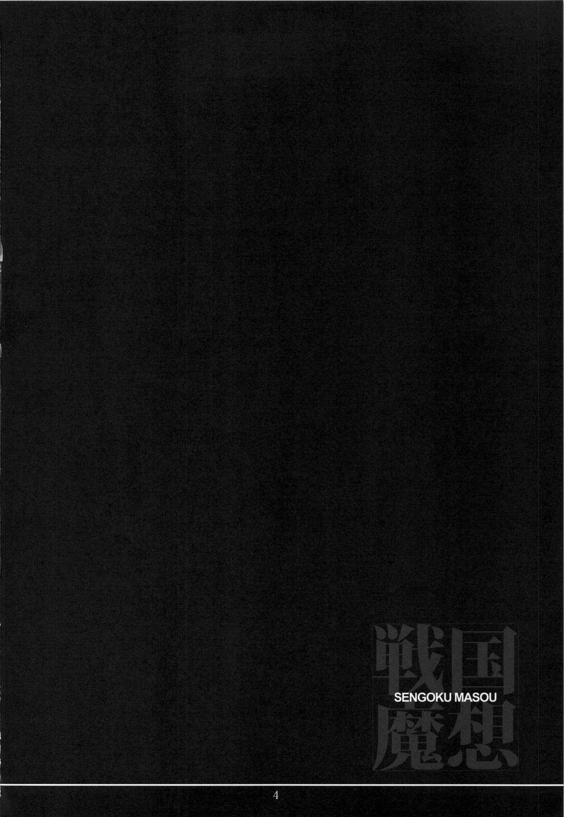 (C77) [Veronicanoha (Noba)] Sengoku Masou (Sengoku Rance) (Chinese) (C77) [ヴェロニカの歯 (の歯)] 戦国魔想 (戦国ランス)(清純突破漢化)