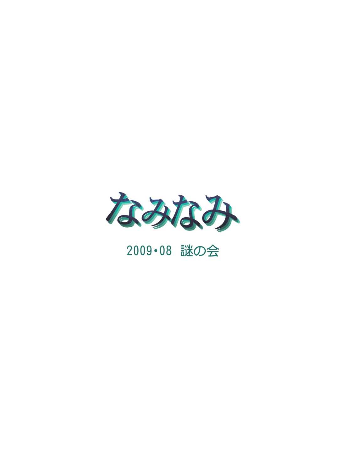 (C76) [Nazonokai (Mitamori Tatsuya)] Naminami (Neon Genesis Evangelion) [Digital] (C76) [謎の会] なみなみ (新世紀エヴァンゲリオン) [DL版]