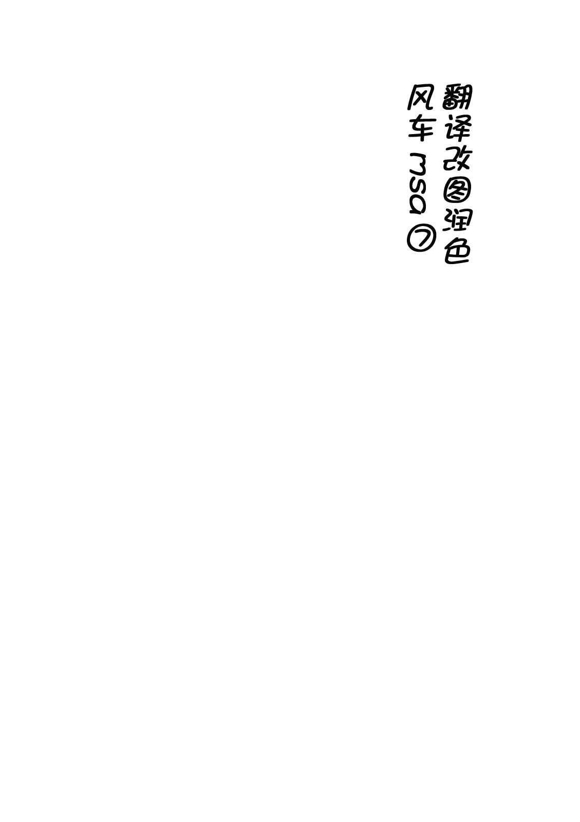 [Avion Village F] Jigoku Gokuraku Otoshi (Touhou) [chinese] (同人誌) (東方) [アビオン村&times;アビオン村F] 地獄極楽堕とし (エロ) (例大祭6)(汉化)