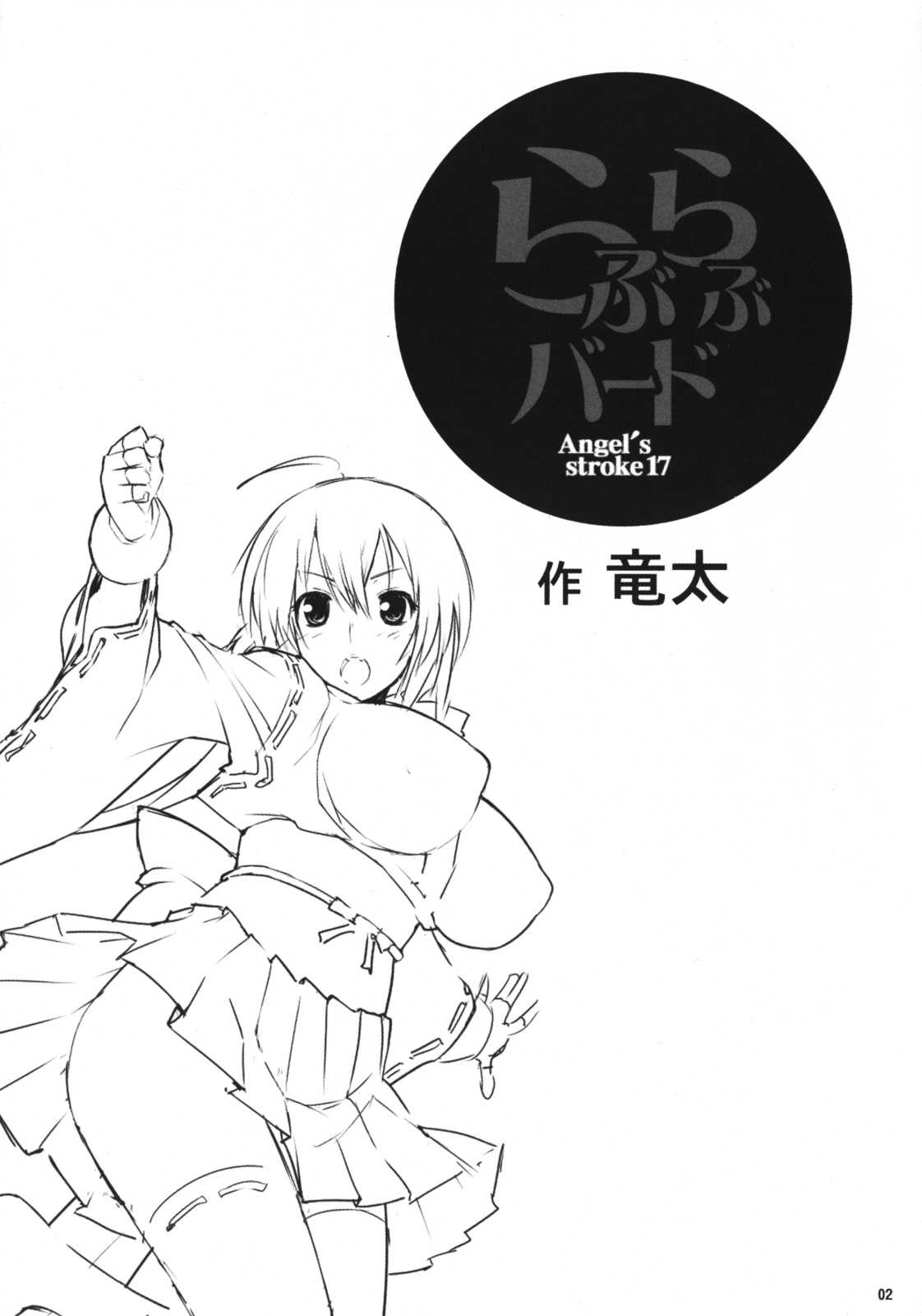 [AXZ (Ryuuta)] Angel&#039;s Stroke 17 Love Love Bird (Sekirei) [Chinese] (同人誌) [AXZ (竜太)] Angel&#039;s Stroke 17 らぶらぶバード (セキレイ) [黑条汉化]