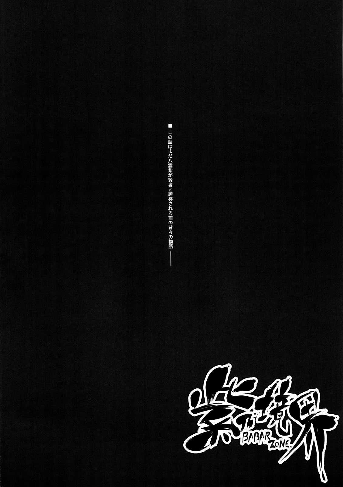 (C81) [Kikyakudou (Karateka-VALUE)] Babar Zone (Touhou Project) (C81) [鬼脚堂(カラテカ・バリュー)] 紫境界 (東方)