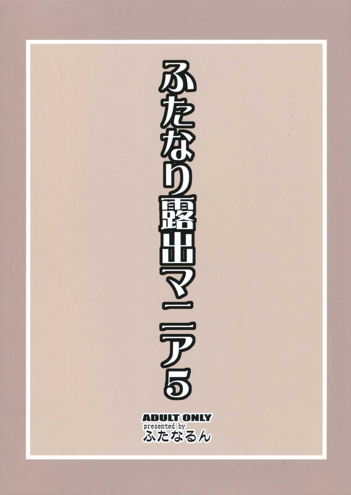 (C81) [Futanarun (Kurenai Yuuji)] Futanari Roshutsu Mania 5 (Original) (C81) [ふたなるん(紅ゆーじ)] ふたなり露出マニア5 (オリジナル)