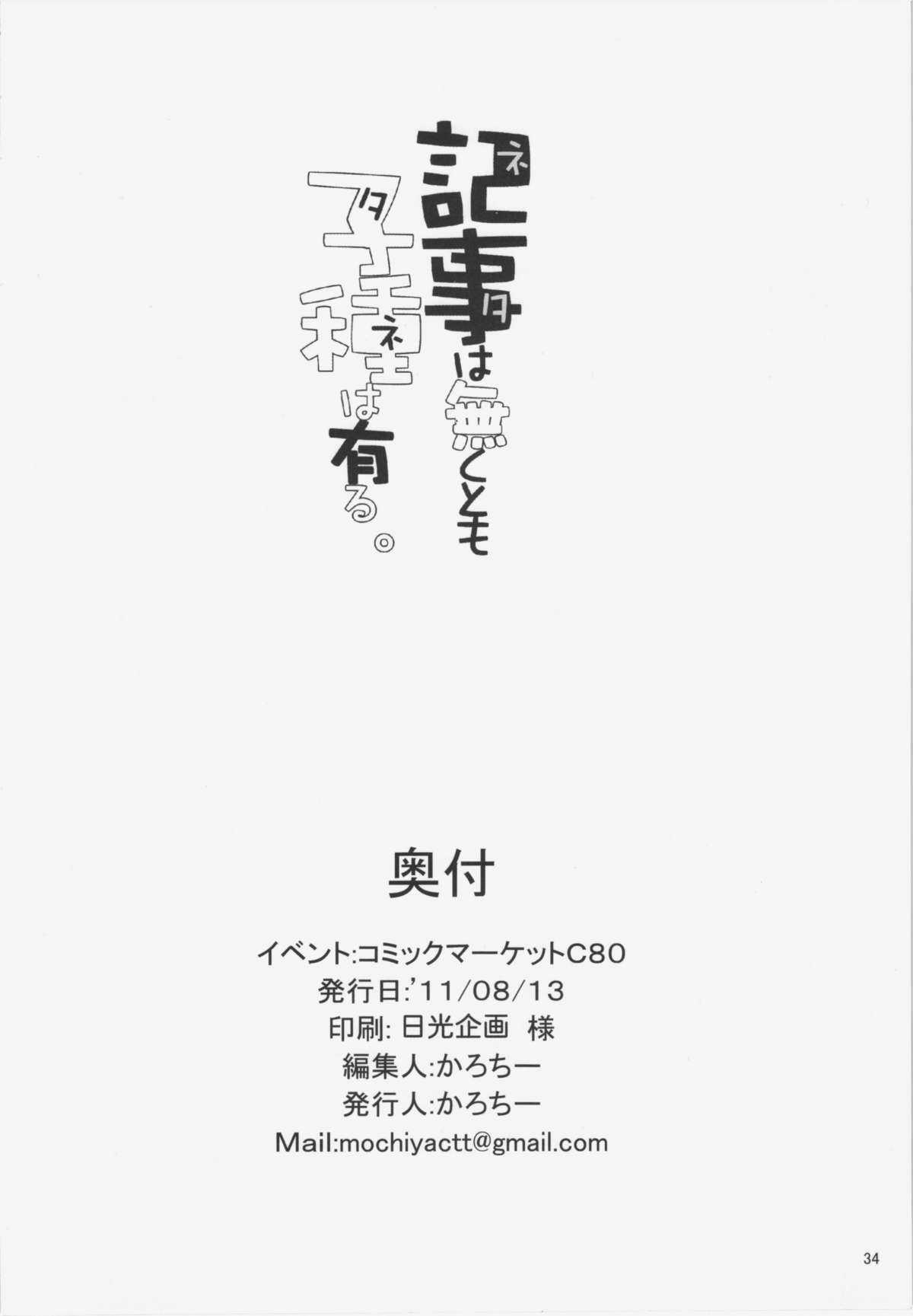 (C80) [Mochi-ya] NETA ha nakutomo TANE ha aru (Touhou Project) (C80) (同人誌) [餅屋] 記事は無くとも子種は有る (東方) (エロ)