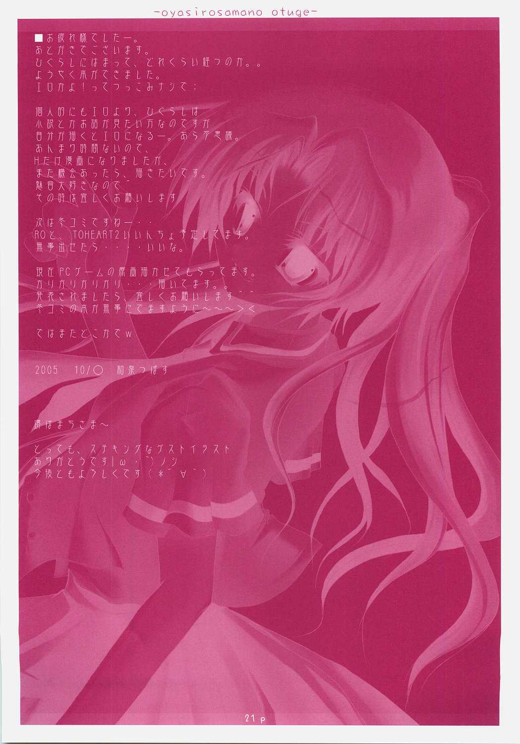 (Comic Castle 2005) [Hisuitei (Izumi Tsubasu)] Oyashiro-sama no Otuge (Higurashi no Naku Koro ni [When They Cry - Higurashi]) (Cキャッスル2005) [翡翠亭 (和泉つばす)] ～オヤシロ様の～おつげ (ひぐらしのなく頃に)