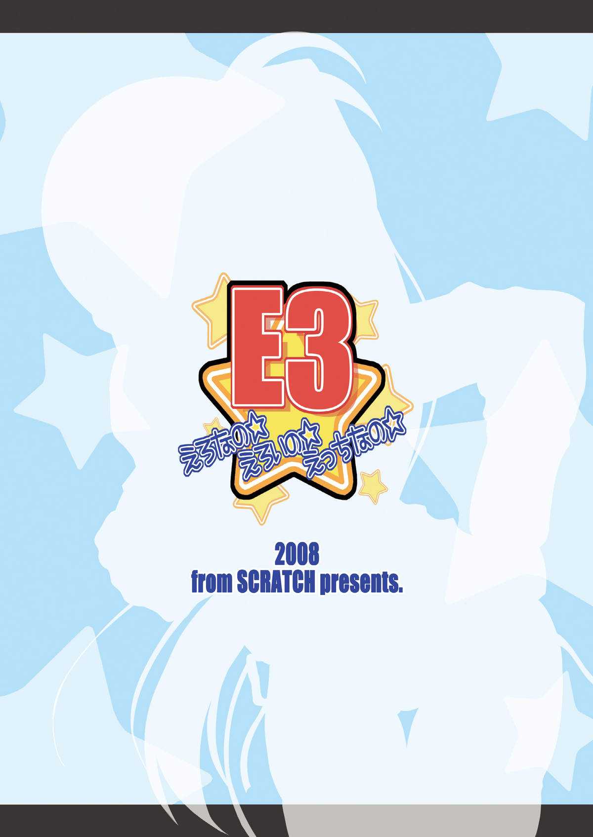 [from SCRATCH (Johnny)] E3 ~Ero Nano☆Ero Ino☆Ecchi Nano☆~ (Mahou Shoujo Lyrical Nanoha StrikerS) [Digital] [from SCRATCH (じょにー)] E3～えろなの☆えろいの☆えっちなの☆～ (魔法少女リリカルなのはStrikerS) [DL版]