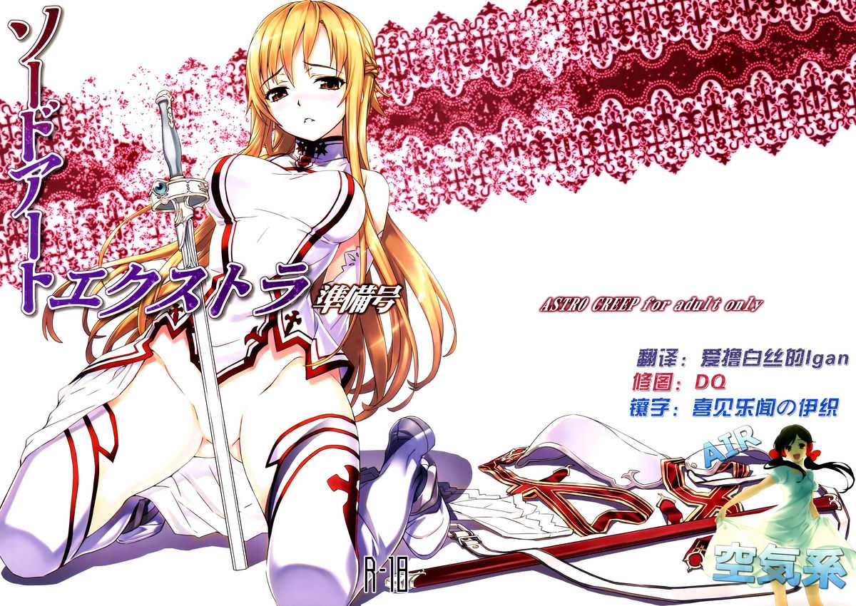 (C81) [ASTRO CREEP (Matsuryu)] Sword Art Extra Junbi-gou (Sword Art Online) [Chinese] (C81) [ASTRO CREEP (松竜)] ソードアート・エクストラ 準備号 (ソード・アート・オンライン) [空気系★汉化]