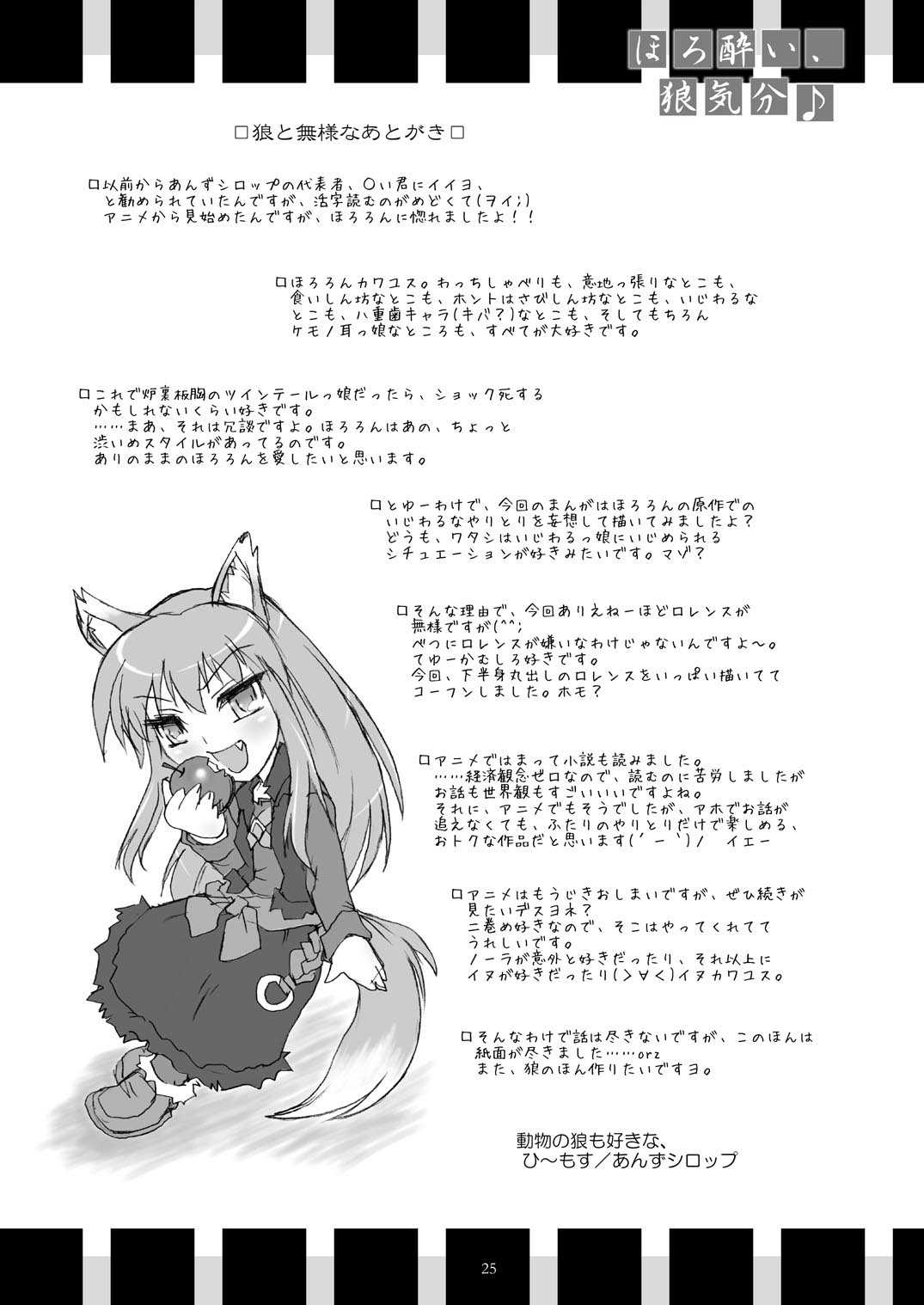 (Mimiket 18) [Anzu Syrup (Shoji Yatsuki)] Horo yoi, Ookami kibun (Spice and Wolf) (みみけっと 18) [あんずシロップ (八樹祥治)] ほろ酔い、狼気分♪ (狼と香辛料)