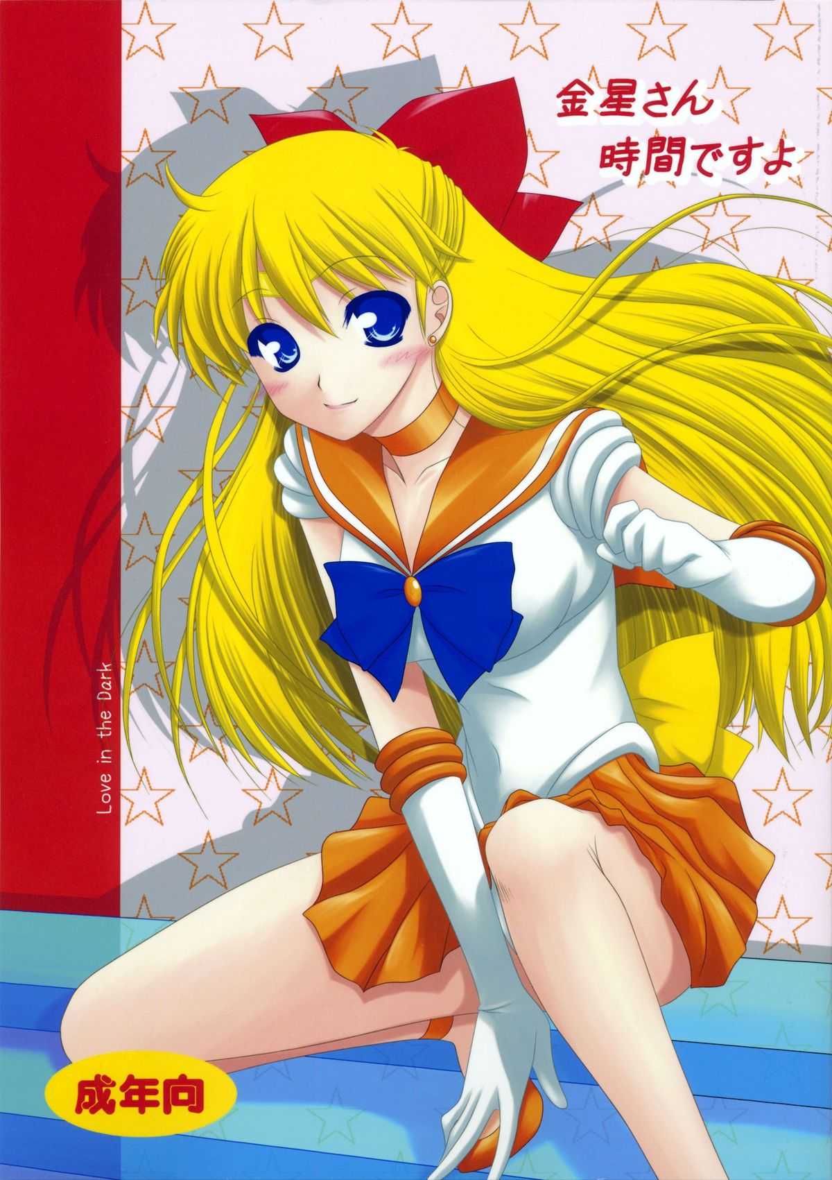 [Ai Wa Kurayami (Marui Ryuu)] Kanaboshi-san jikandesuyo (Bishoujo Senshi Sailor Moon) [愛は暗闇 (まるいりゅう)] 金星さん時間ですよ(美少女戦士セーラームーン)