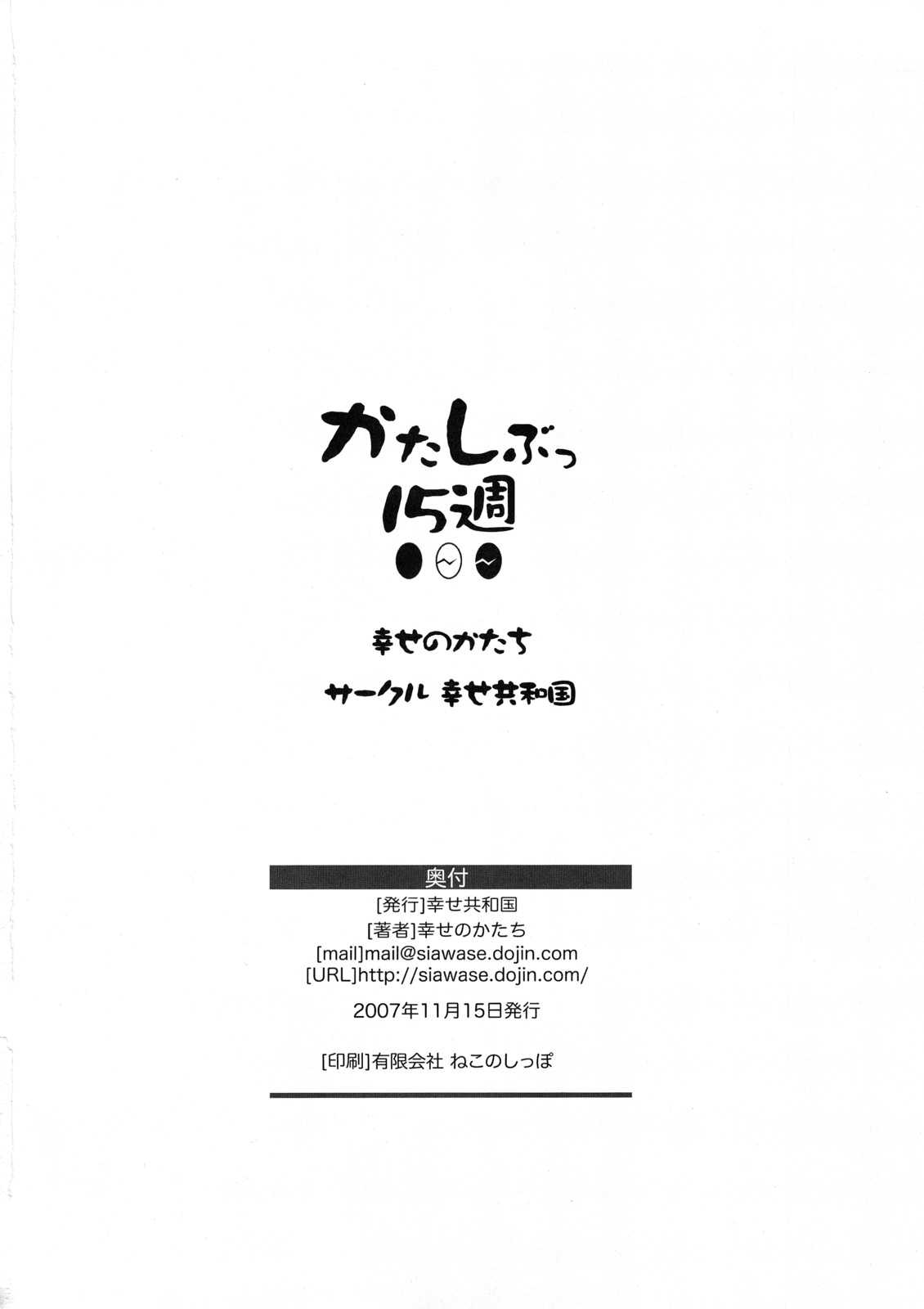 (C73) [Shiawase Kyouwakoku (Shiawase no Katachi)] Katashibu week 15 [Chinese] (C73) (同人誌) [幸せ共和国] かたしぶっ15週 (漢化)